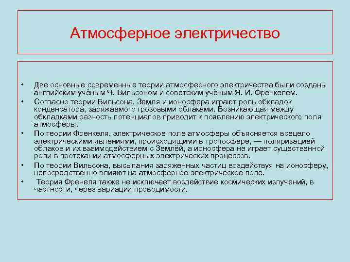 Атмосферное электричество • • • Две основные современные теории атмосферного электричества были созданы английским