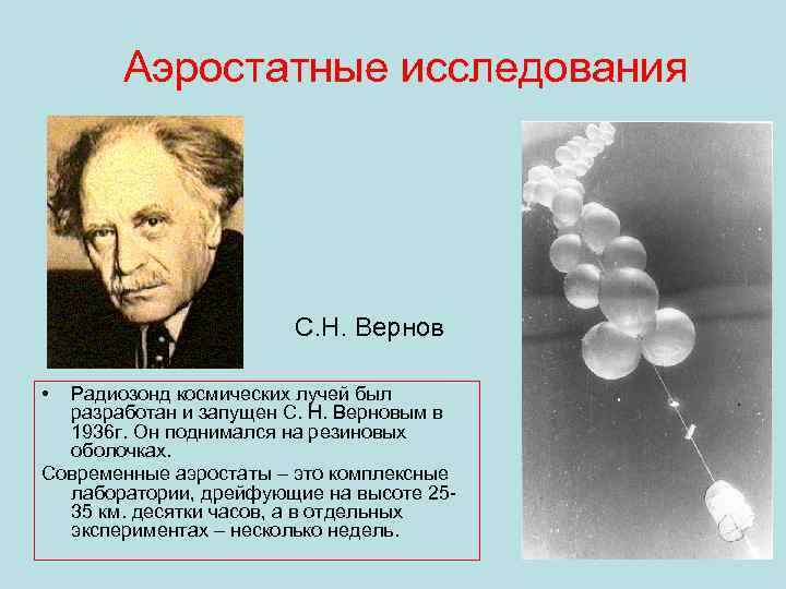 Аэростатные исследования С. Н. Вернов • Радиозонд космических лучей был разработан и запущен С.