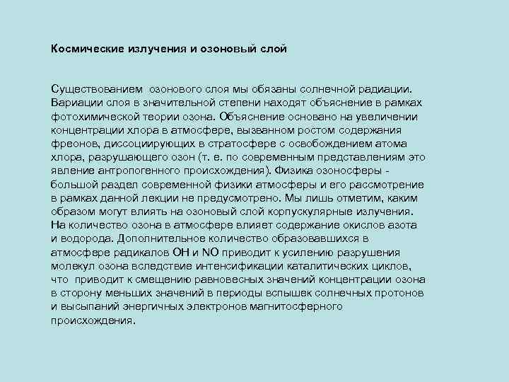 Космические излучения и озоновый слой Существованием озонового слоя мы обязаны солнечной радиации. Вариации слоя