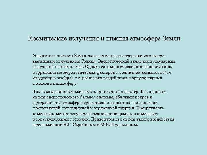 Космические излучения и нижняя атмосфера Земли Энергетика системы Земля-океан-атмосфера определяется электромагнитным излучением Солнца. Энергетический