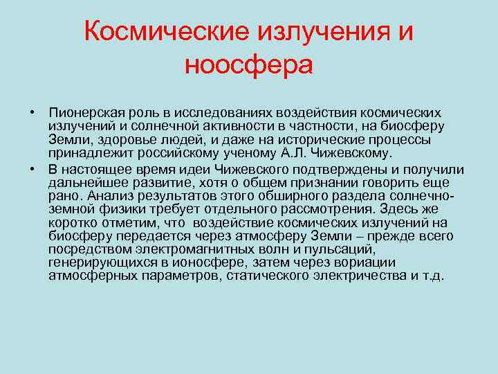 Космические излучения и ноосфера • Пионерская роль в исследованиях воздействия космических излучений и солнечной