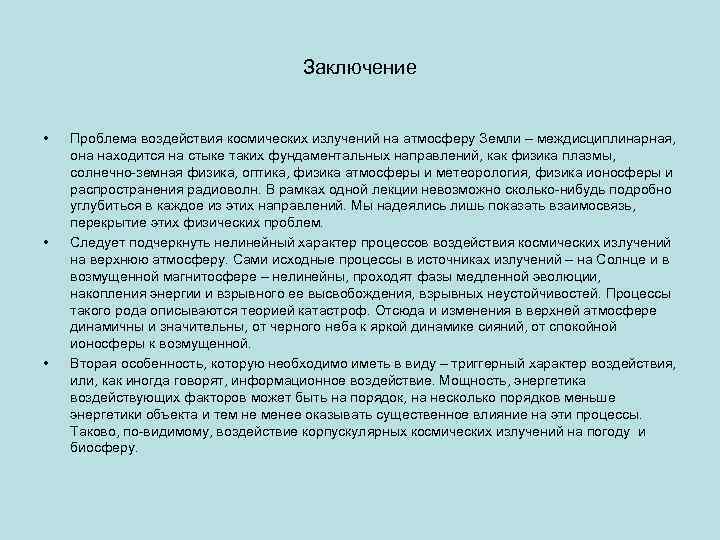 Заключение • • • Проблема воздействия космических излучений на атмосферу Земли – междисциплинарная, она