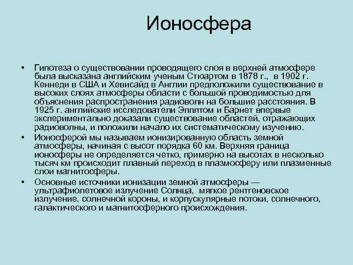 Ионосфера • • • Гипотеза о существовании проводящего слоя в верхней атмосфере была высказана