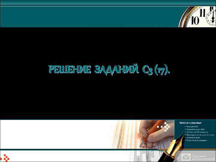 РЕШЕНИЕ ЗАДАНИЙ С 3 (17). 