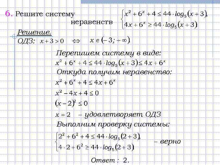 6. Решите систему неравенств Решение. ОДЗ: Перепишем систему в виде: Откуда получим неравенство: −