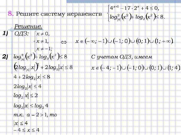 8. Решите систему неравенств 1) Решение. ОДЗ: 2) 