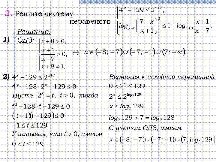 2. Решите систему неравенств 1) Решение. ОДЗ: 2) 