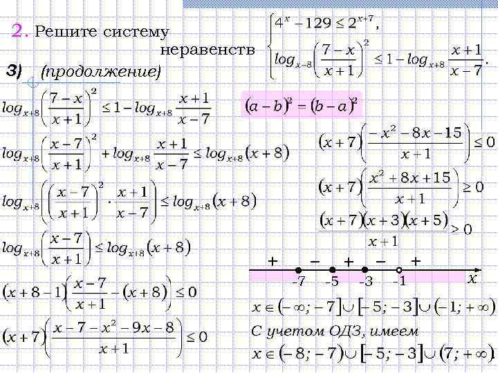 2. Решите систему 3) неравенств (продолжение) − + -7 − + -5 -3 +