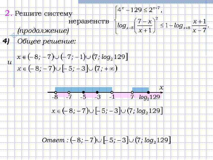 2. Решите систему неравенств (продолжение) 4) Общее решение: и х -8 -7 -5 -3