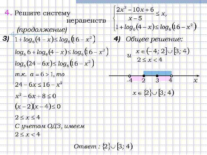 4. Решите систему неравенств (продолжение) 3) 4) Общее решение: и -4 2 3 4