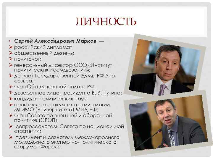 ЛИЧНОСТЬ • Серге й Алекса ндрович Ма рков — ндрович рков Ø российский дипломат;