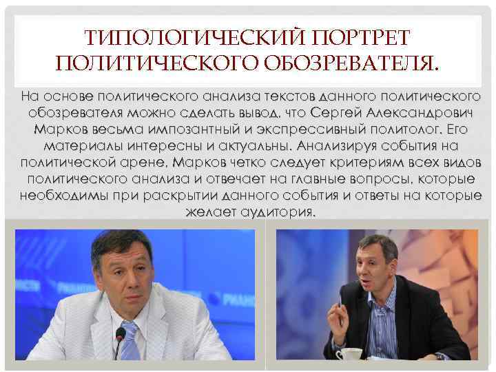 ТИПОЛОГИЧЕСКИЙ ПОРТРЕТ ПОЛИТИЧЕСКОГО ОБОЗРЕВАТЕЛЯ. На основе политического анализа текстов данного политического обозревателя можно сделать