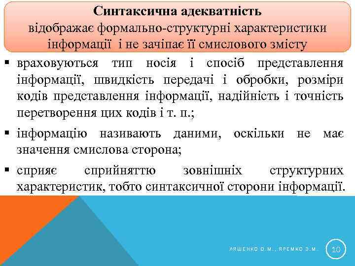 Синтаксична адекватність відображає формально-структурні характеристики інформації і не зачіпає її смислового змісту § враховуються