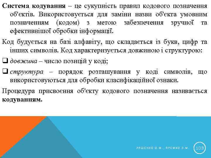 Система кодування – це сукупність правил кодового позначення об'єктів. Використовується для заміни назви об'єкта