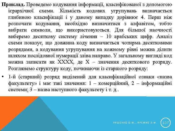 Приклад. Проведемо кодування інформації, класифікованої з допомогою ієрархічної схеми. Кількість кодових угрупувань визначається глибиною