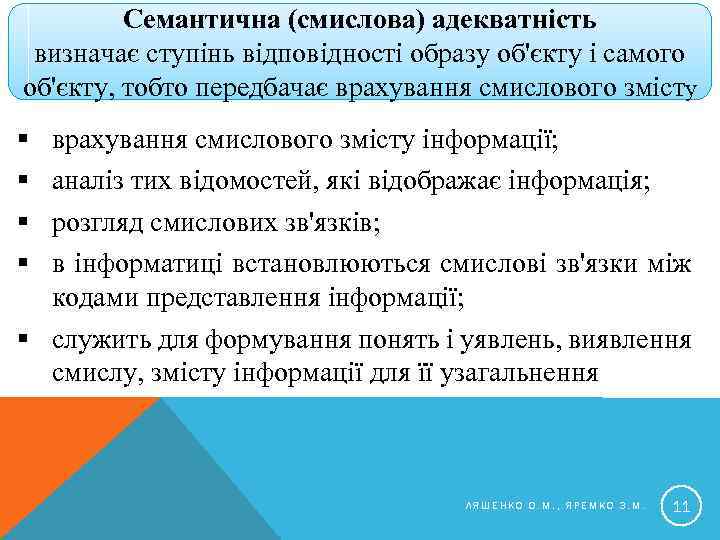 Семантична (смислова) адекватність визначає ступінь відповідності образу об'єкту і самого об'єкту, тобто передбачає врахування