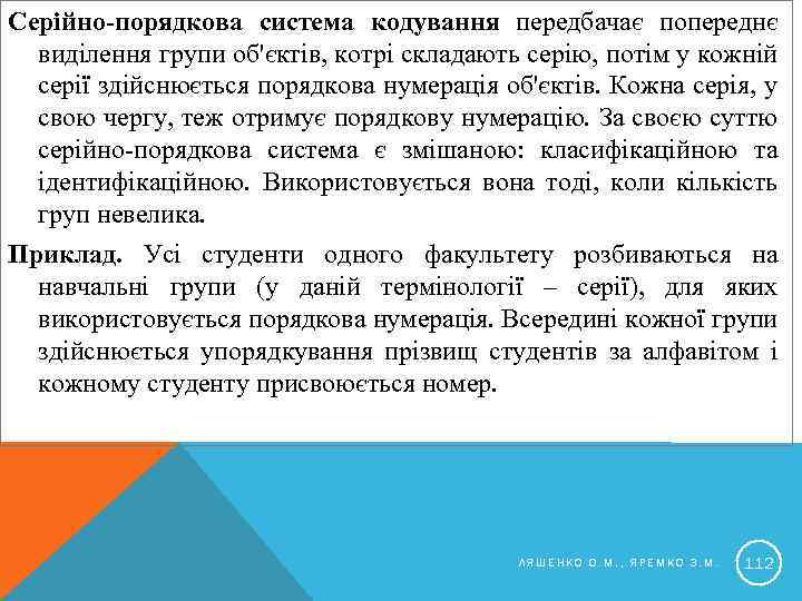 Серійно-порядкова система кодування передбачає попереднє виділення групи об'єктів, котрі складають серію, потім у кожній