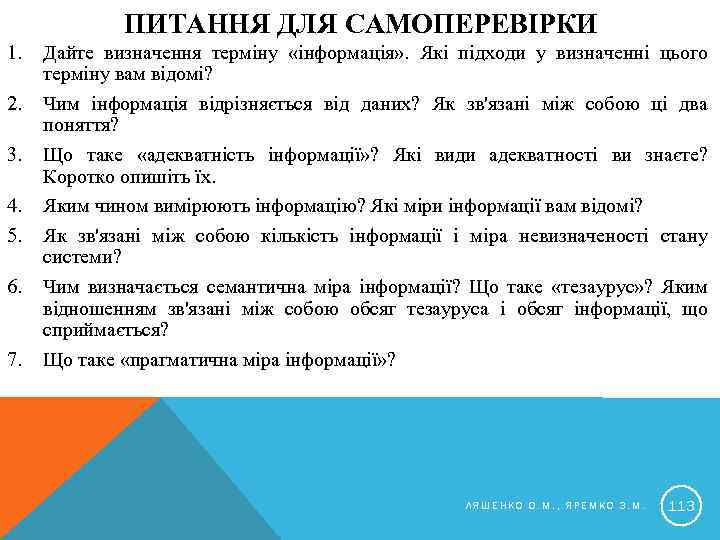 ПИТАННЯ ДЛЯ САМОПЕРЕВІРКИ 1. 2. 3. 4. 5. 6. 7. Дайте визначення терміну «інформація»