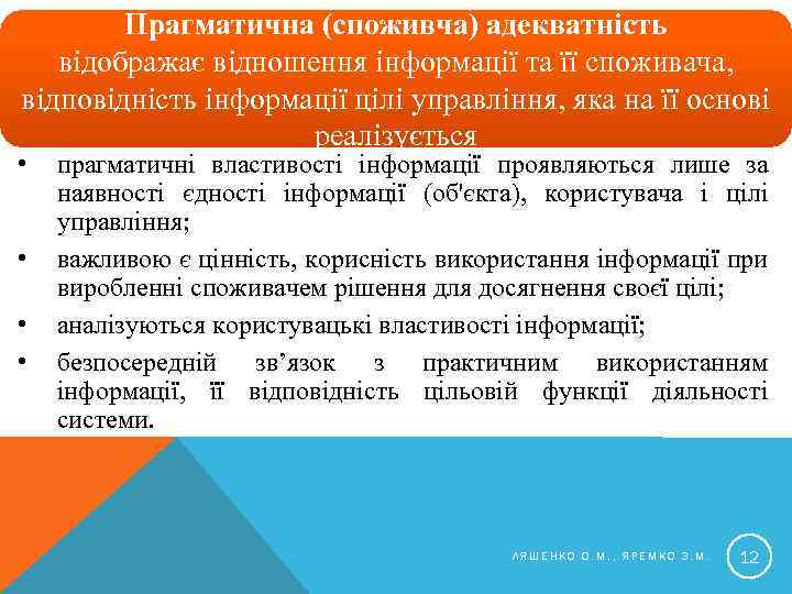 Прагматична (споживча) адекватність відображає відношення інформації та її споживача, відповідність інформації цілі управління, яка