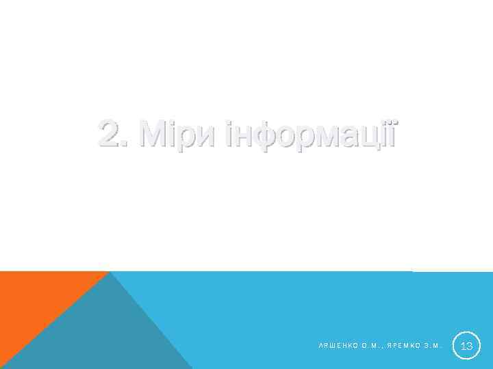 2. Міри інформації ЛЯШЕНКО О. М. , ЯРЕМКО З. М. 13 