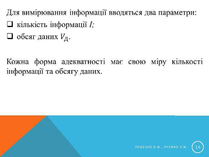  ЛЯШЕНКО О. М. , ЯРЕМКО З. М. 14 