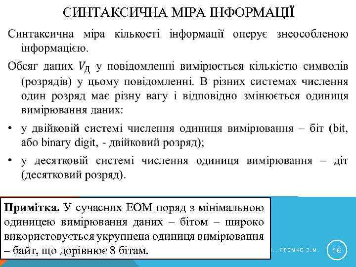 СИНТАКСИЧНА МІРА ІНФОРМАЦІЇ Примітка. У сучасних ЕОМ поряд з мінімальною одиницею вимірювання даних –