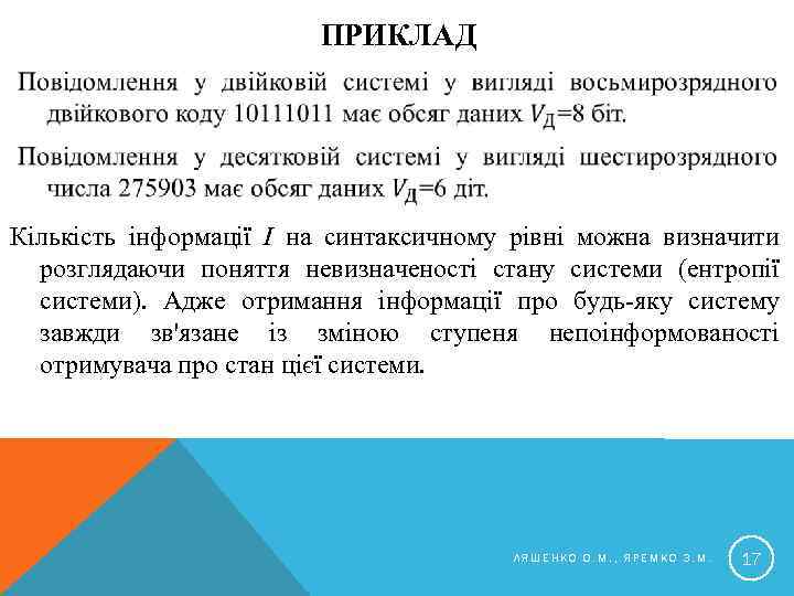 ПРИКЛАД Кількість інформації І на синтаксичному рівні можна визначити розглядаючи поняття невизначеності стану системи