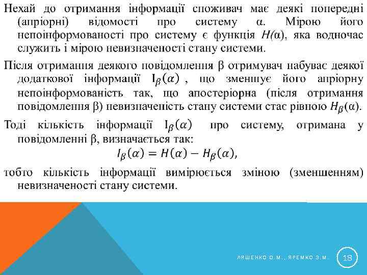  ЛЯШЕНКО О. М. , ЯРЕМКО З. М. 18 