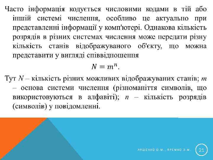  ЛЯШЕНКО О. М. , ЯРЕМКО З. М. 21 