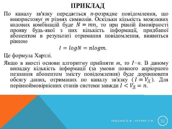 ПРИКЛАД ЛЯШЕНКО О. М. , ЯРЕМКО З. М. 22 