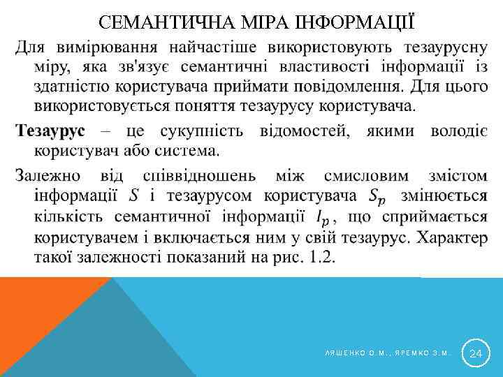 СЕМАНТИЧНА МІРА ІНФОРМАЦІЇ ЛЯШЕНКО О. М. , ЯРЕМКО З. М. 24 