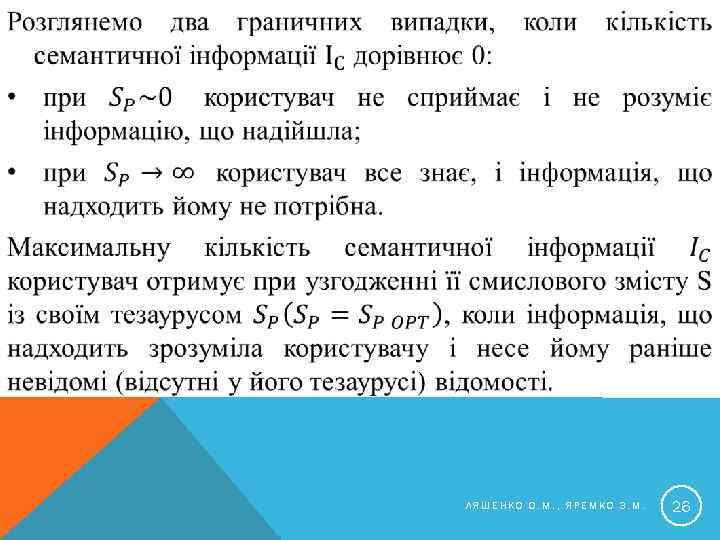  ЛЯШЕНКО О. М. , ЯРЕМКО З. М. 26 