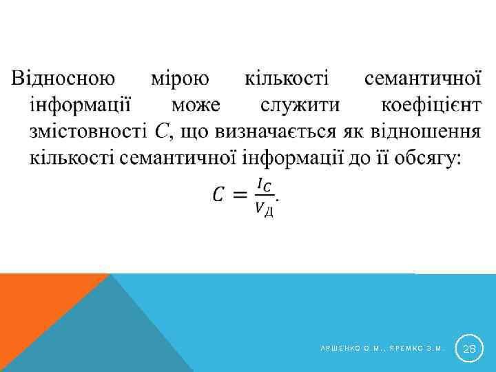  ЛЯШЕНКО О. М. , ЯРЕМКО З. М. 28 