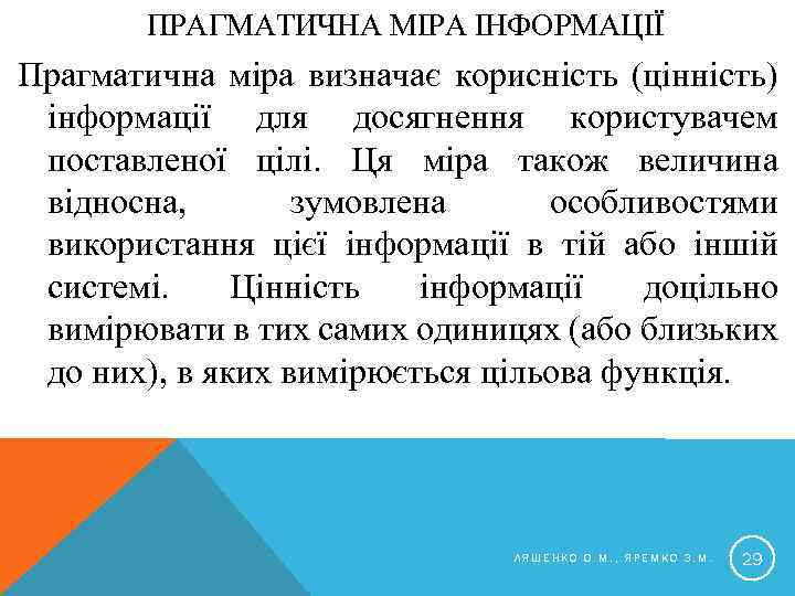 ПРАГМАТИЧНА МІРА ІНФОРМАЦІЇ Прагматична міра визначає корисність (цінність) інформації для досягнення користувачем поставленої цілі.