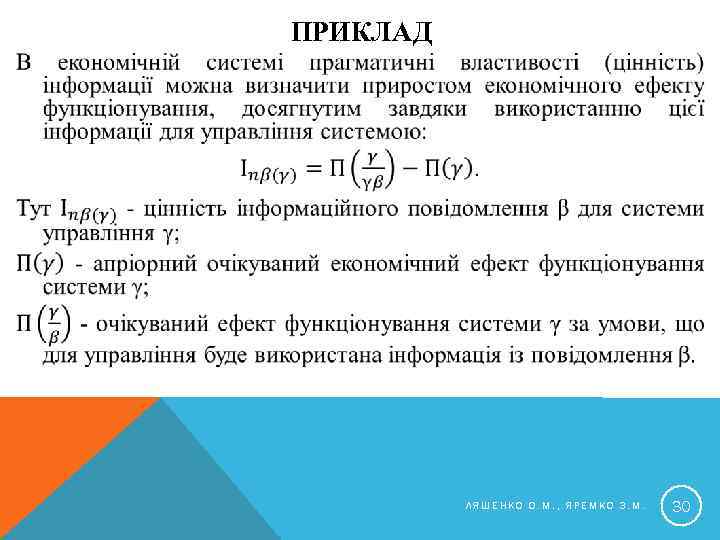 ПРИКЛАД ЛЯШЕНКО О. М. , ЯРЕМКО З. М. 30 