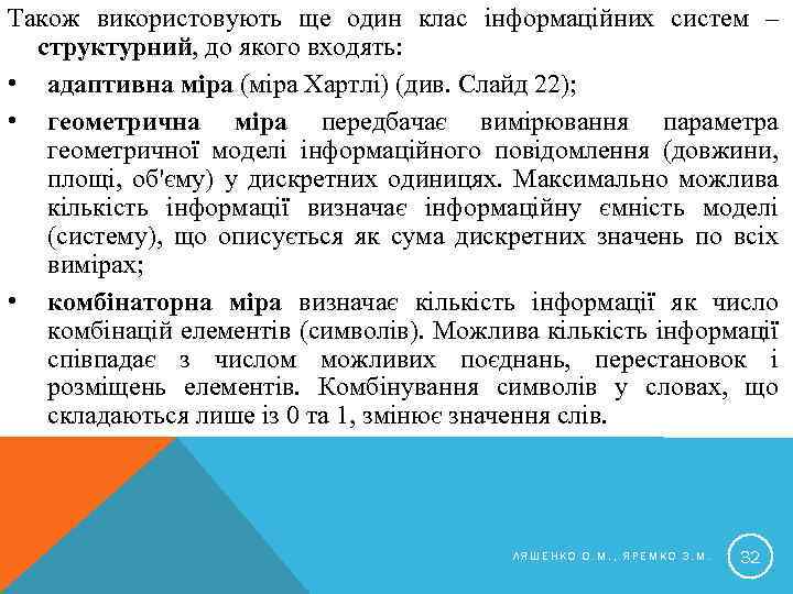 Також використовують ще один клас інформаційних систем – структурний, до якого входять: • адаптивна