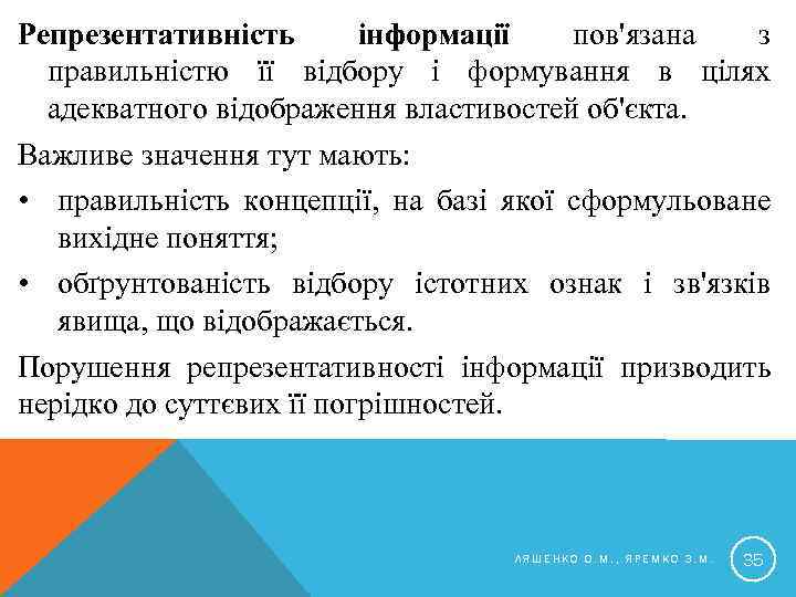 Репрезентативність інформації пов'язана з правильністю її відбору і формування в цілях адекватного відображення властивостей