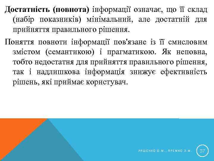 Достатність (повнота) інформації означає, що її склад (набір показників) мінімальний, але достатній для прийняття