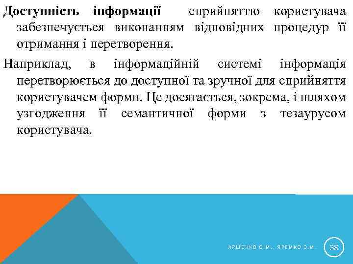 Доступність інформації сприйняттю користувача забезпечується виконанням відповідних процедур її отримання і перетворення. Наприклад, в