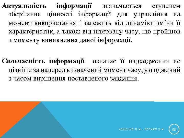 Актуальність інформації визначається ступенем зберігання цінності інформації для управління на момент використання і залежить