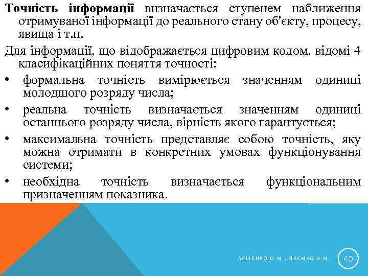 Точність інформації визначається ступенем наближення отримуваної інформації до реального стану об'єкту, процесу, явища і