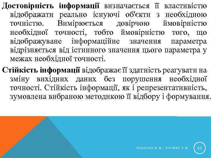 Достовірність інформації визначається її властивістю відображати реально існуючі об'єкти з необхідною точністю. Вимірюється довірчою