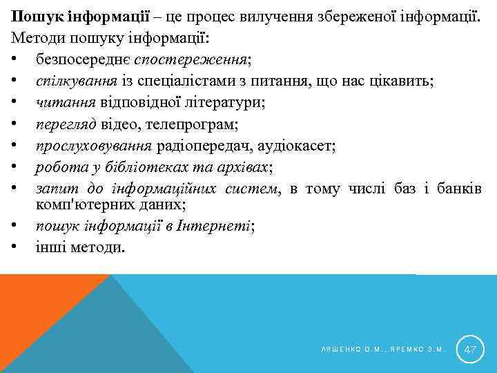 Пошук інформації – це процес вилучення збереженої інформації. Методи пошуку інформації: • безпосереднє спостереження;