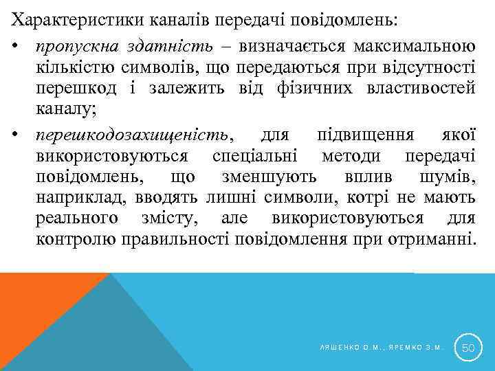 Характеристики каналів передачі повідомлень: • пропускна здатність – визначається максимальною кількістю символів, що передаються