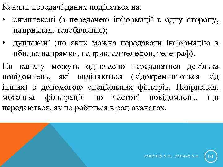 Канали передачі даних поділяться на: • симплексні (з передачею інформації в одну сторону, наприклад,