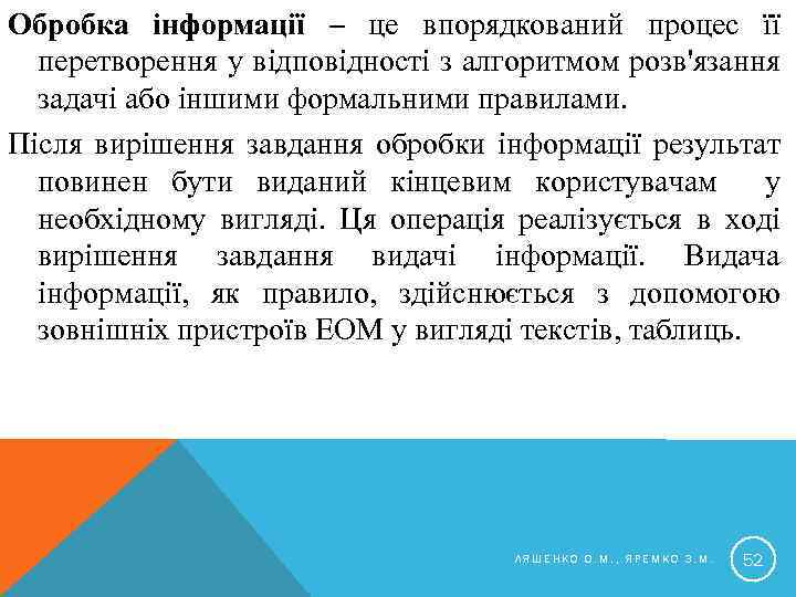 Обробка інформації – це впорядкований процес її перетворення у відповідності з алгоритмом розв'язання задачі