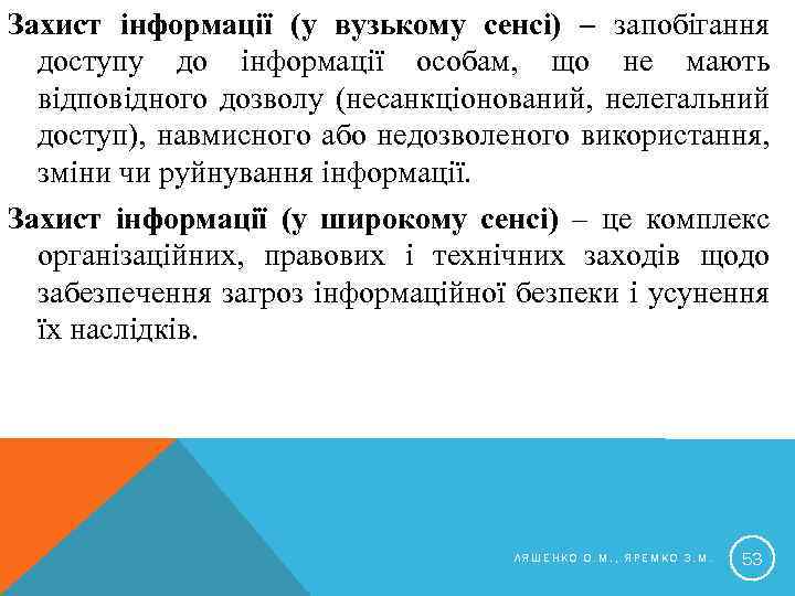 Захист інформації (у вузькому сенсі) – запобігання доступу до інформації особам, що не мають