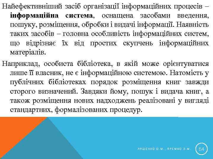 Найефективніший засіб організації інформаційних процесів – інформаційна система, оснащена засобами введення, пошуку, розміщення, обробки