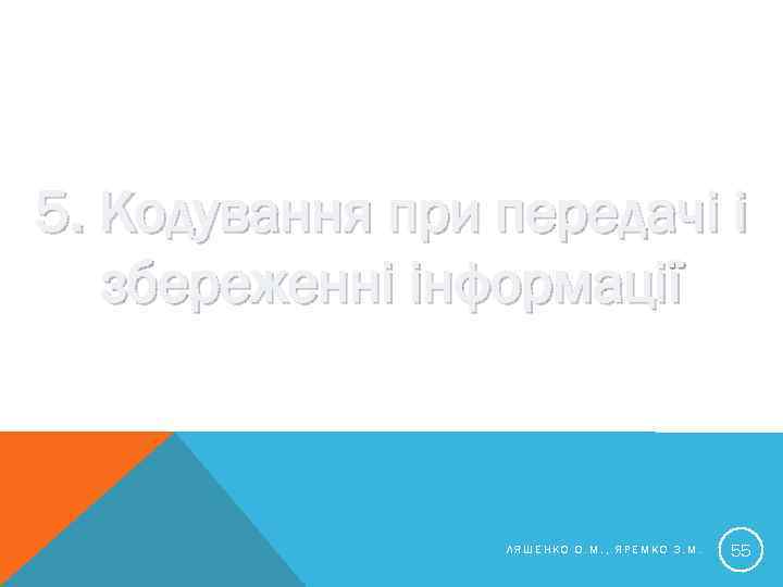 5. Кодування при передачі і збереженні інформації ЛЯШЕНКО О. М. , ЯРЕМКО З. М.