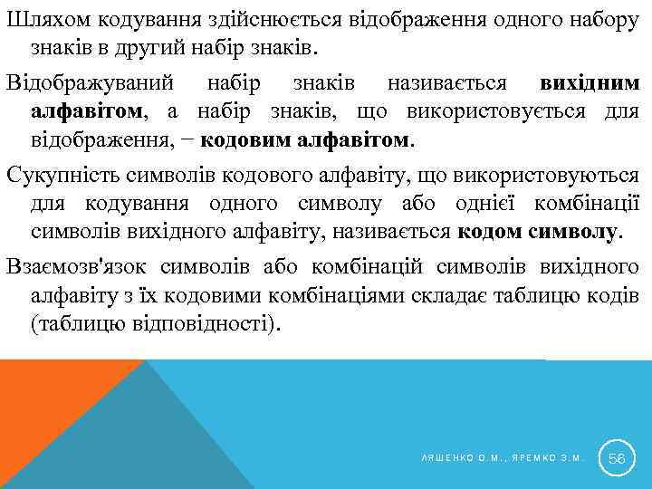 Шляхом кодування здійснюється відображення одного набору знаків в другий набір знаків. Відображуваний набір знаків